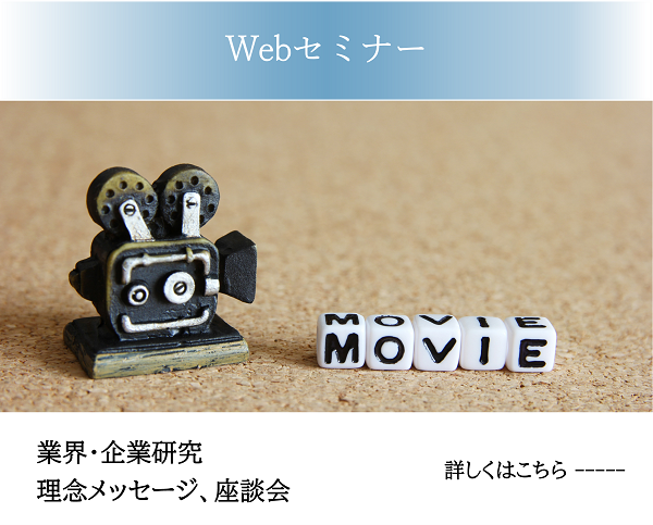 Webセミナー