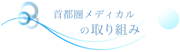 首都圏メディカルの取り組み