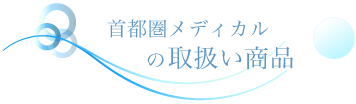 首都圏メディカルの取り扱い商品