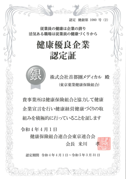 健康優良企業　銀の認定　首都圏メディカル